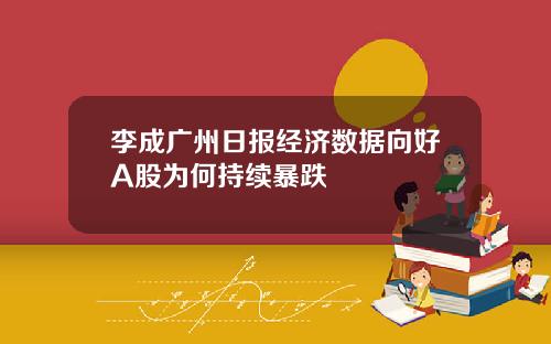 李成广州日报经济数据向好A股为何持续暴跌