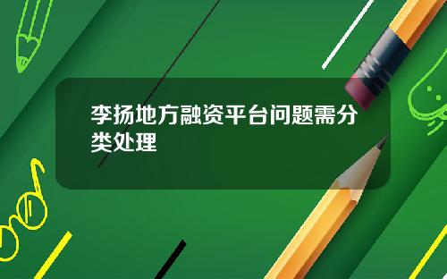 李扬地方融资平台问题需分类处理