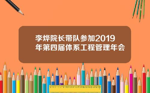李烨院长带队参加2019年第四届体系工程管理年会