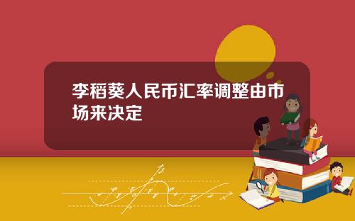 李稻葵人民币汇率调整由市场来决定