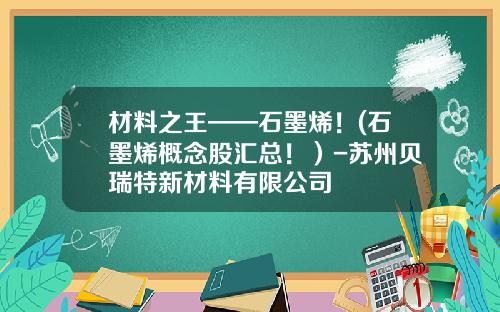 材料之王——石墨烯！(石墨烯概念股汇总！）-苏州贝瑞特新材料有限公司