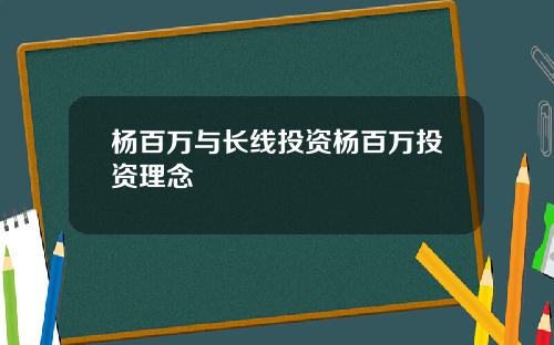 杨百万与长线投资杨百万投资理念