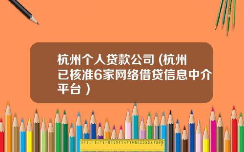杭州个人贷款公司 (杭州已核准6家网络借贷信息中介平台 )