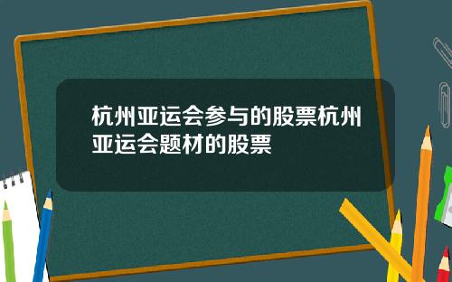 杭州亚运会参与的股票杭州亚运会题材的股票