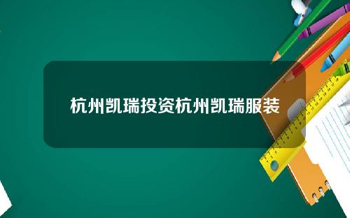 杭州凯瑞投资杭州凯瑞服装