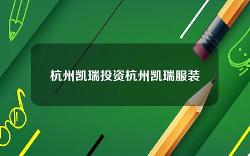 杭州凯瑞投资杭州凯瑞服装