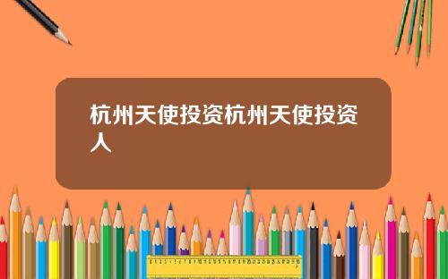 杭州天使投资杭州天使投资人