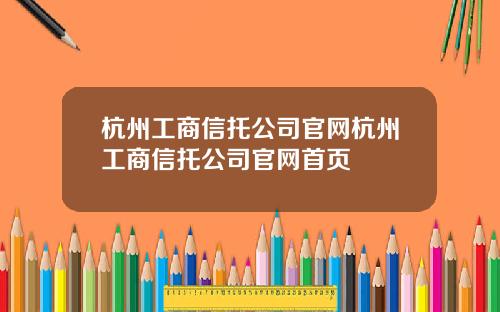 杭州工商信托公司官网杭州工商信托公司官网首页