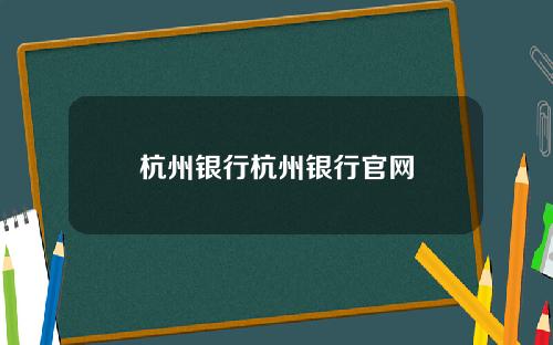 杭州银行杭州银行官网