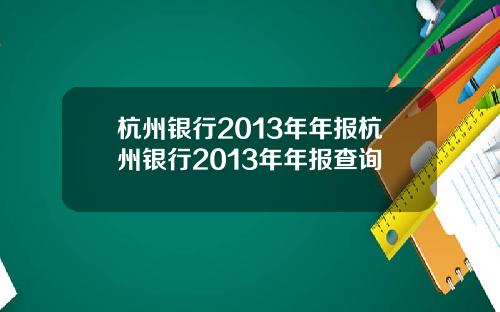 杭州银行2013年年报杭州银行2013年年报查询