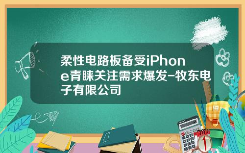 柔性电路板备受iPhone青睐关注需求爆发-牧东电子有限公司