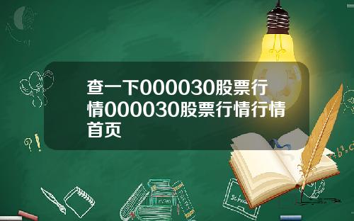 查一下000030股票行情000030股票行情行情首页