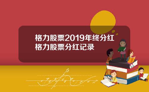 格力股票2019年终分红格力股票分红记录