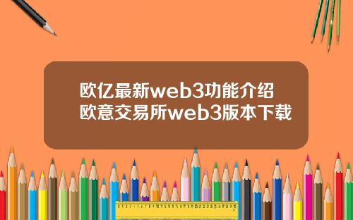 欧亿最新web3功能介绍欧意交易所web3版本下载