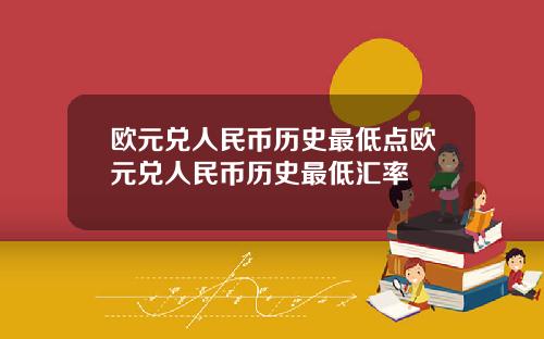 欧元兑人民币历史最低点欧元兑人民币历史最低汇率