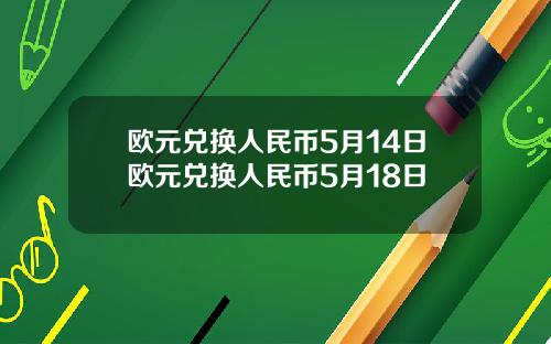 欧元兑换人民币5月14日欧元兑换人民币5月18日