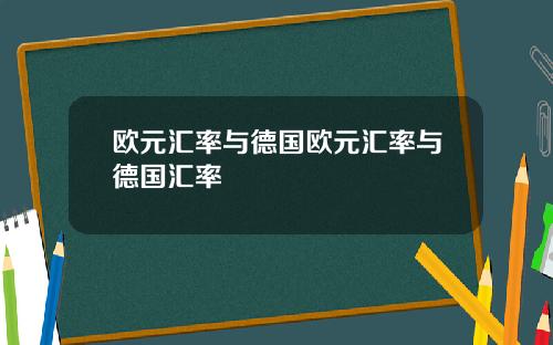 欧元汇率与德国欧元汇率与德国汇率
