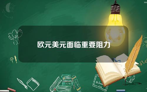 欧元美元面临重要阻力