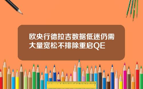 欧央行德拉吉数据低迷仍需大量宽松不排除重启QE