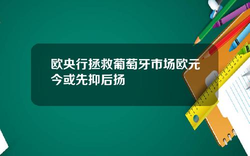 欧央行拯救葡萄牙市场欧元今或先抑后扬