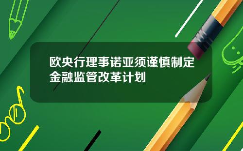 欧央行理事诺亚须谨慎制定金融监管改革计划