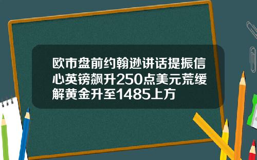 欧市盘前约翰逊讲话提振信心英镑飙升250点美元荒缓解黄金升至1485上方