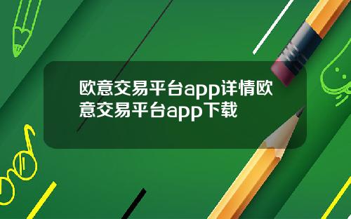 欧意交易平台app详情欧意交易平台app下载