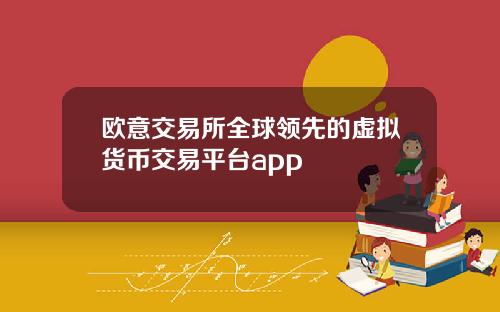 欧意交易所全球领先的虚拟货币交易平台app