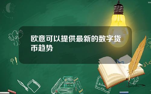欧意可以提供最新的数字货币趋势
