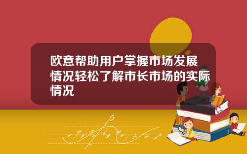 欧意帮助用户掌握市场发展情况轻松了解市长市场的实际情况