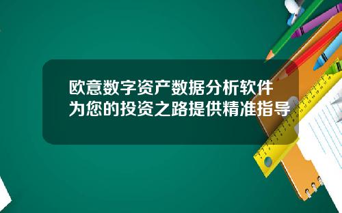 欧意数字资产数据分析软件为您的投资之路提供精准指导
