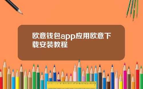 欧意钱包app应用欧意下载安装教程