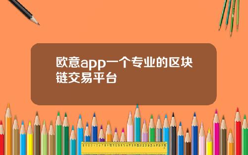 欧意app一个专业的区块链交易平台