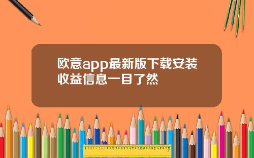 欧意app最新版下载安装收益信息一目了然