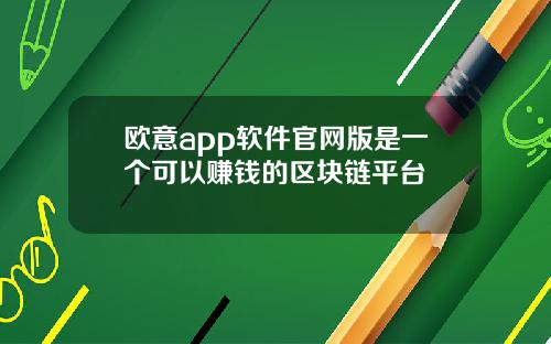 欧意app软件官网版是一个可以赚钱的区块链平台