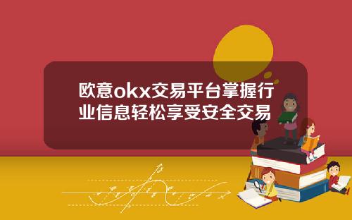 欧意okx交易平台掌握行业信息轻松享受安全交易