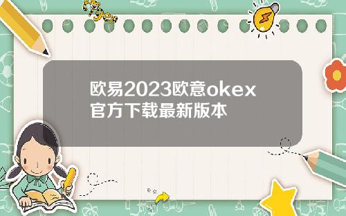 欧易2023欧意okex官方下载最新版本