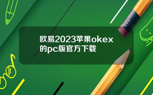 欧易2023苹果okex的pc版官方下载
