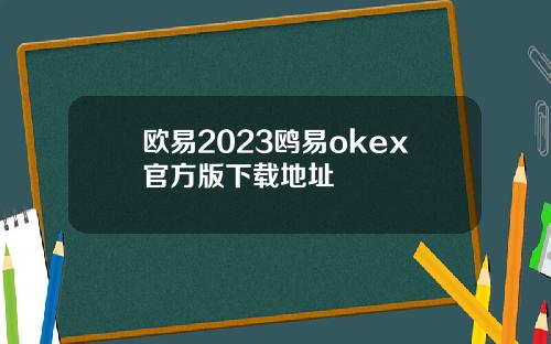 欧易2023鸥易okex官方版下载地址