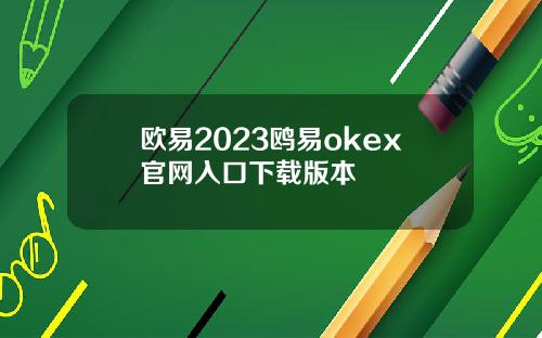 欧易2023鸥易okex官网入口下载版本