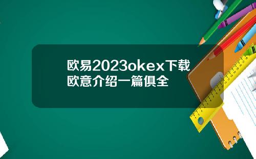 欧易2023okex下载欧意介绍一篇俱全