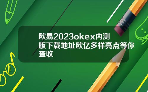 欧易2023okex内测版下载地址欧亿多样亮点等你查收