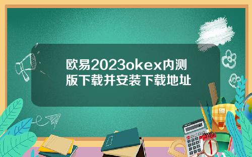 欧易2023okex内测版下载并安装下载地址