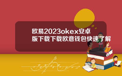 欧易2023okex安卓版下载下载欧意钱包快速了解