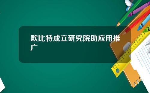 欧比特成立研究院助应用推广