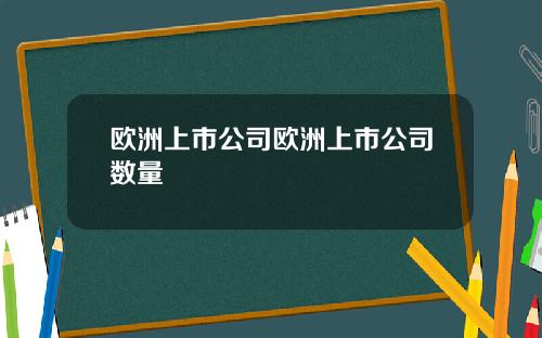 欧洲上市公司欧洲上市公司数量
