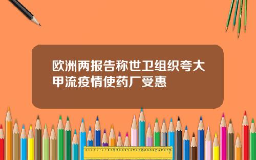 欧洲两报告称世卫组织夸大甲流疫情使药厂受惠