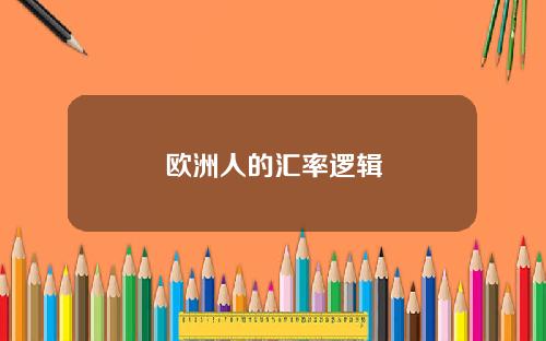 欧洲人的汇率逻辑