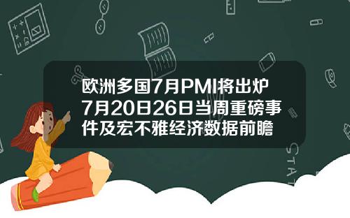 欧洲多国7月PMI将出炉7月20日26日当周重磅事件及宏不雅经济数据前瞻