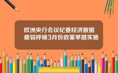 欧洲央行会议纪要经济数据疲弱呼唤3月份政策举措实施